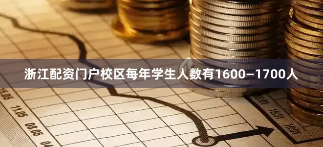浙江配资门户校区每年学生人数有1600—1700人