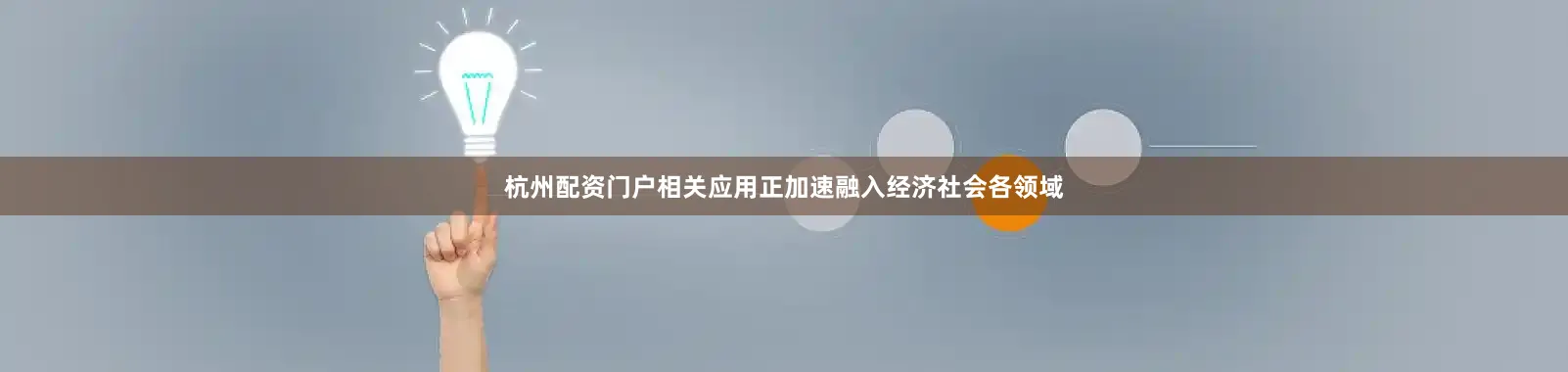 杭州配资门户相关应用正加速融入经济社会各领域