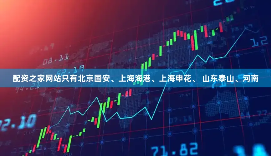 配资之家网站只有北京国安、上海海港、上海申花、 山东泰山、河南