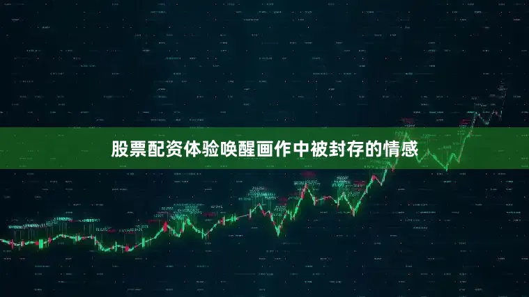 股票配资体验唤醒画作中被封存的情感