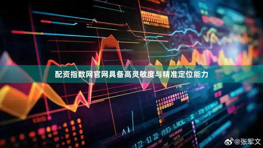 配资指数网官网具备高灵敏度与精准定位能力