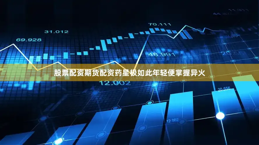 股票配资期货配资药星极如此年轻便掌握异火