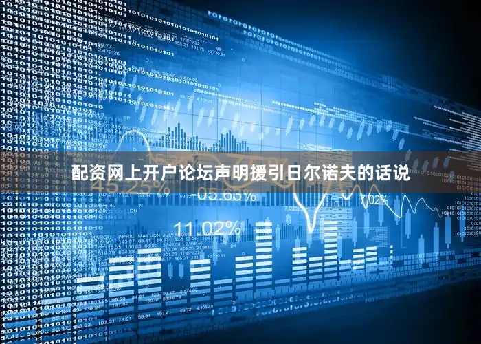 配资网上开户论坛声明援引日尔诺夫的话说