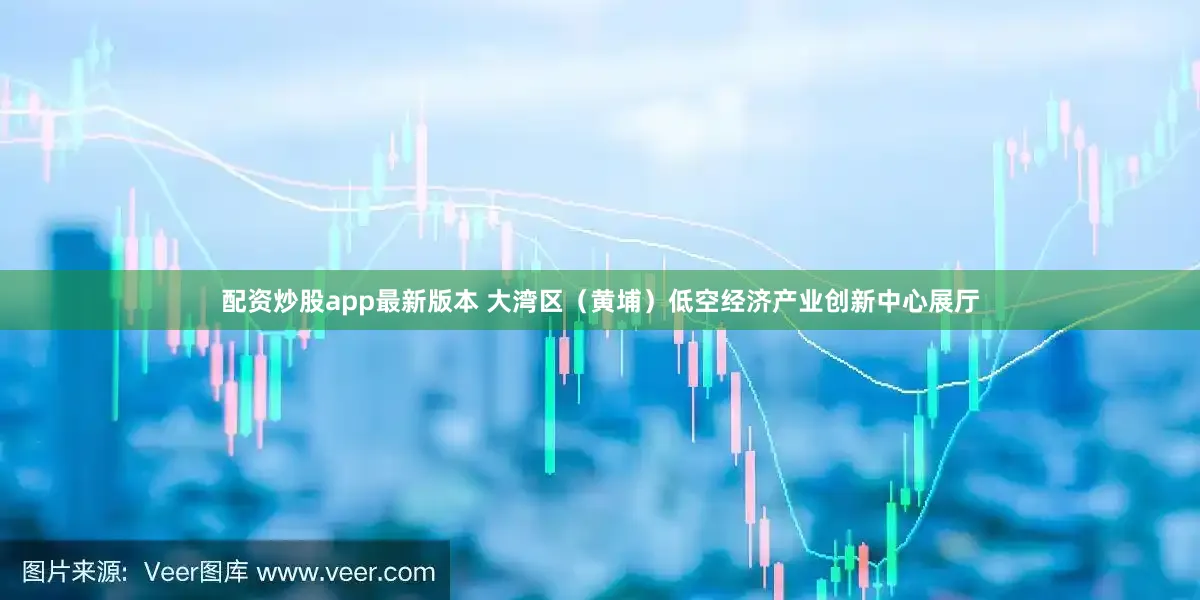 配资炒股app最新版本 　　大湾区（黄埔）低空经济产业创新中心展厅