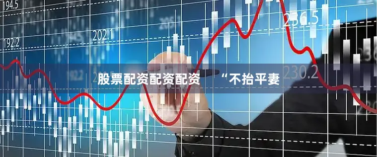 股票配资配资配资     “不抬平妻