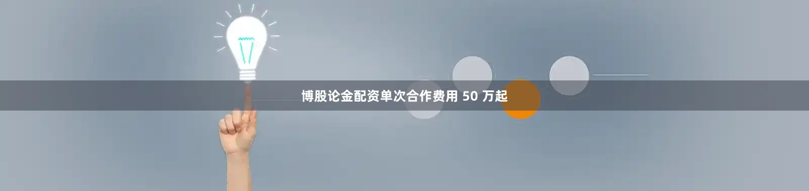 博股论金配资单次合作费用 50 万起