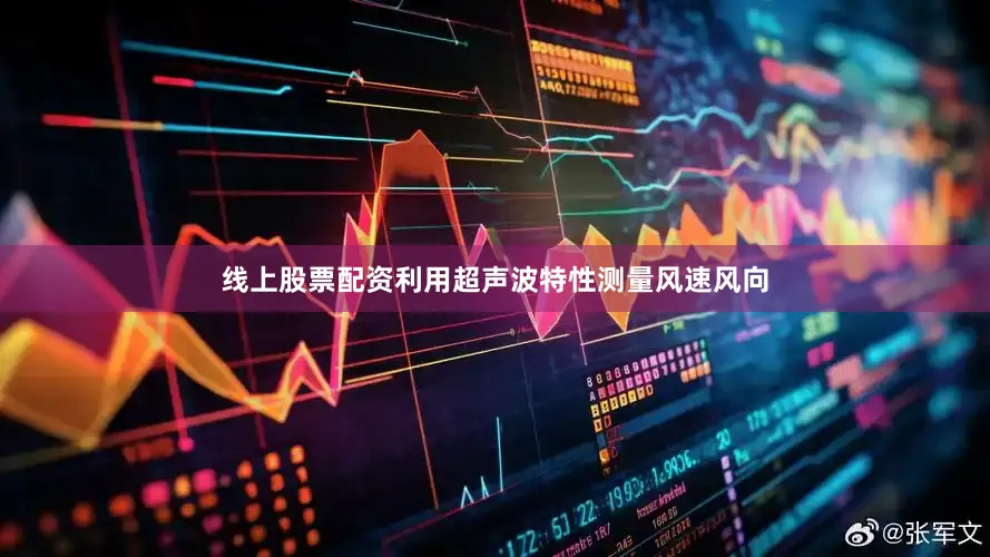 线上股票配资利用超声波特性测量风速风向