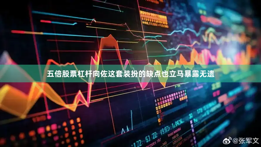 五倍股票杠杆向佐这套装扮的缺点也立马暴露无遗