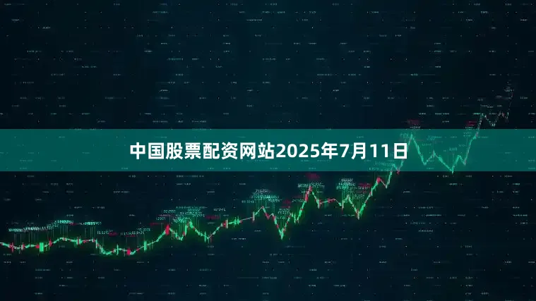 中国股票配资网站2025年7月11日