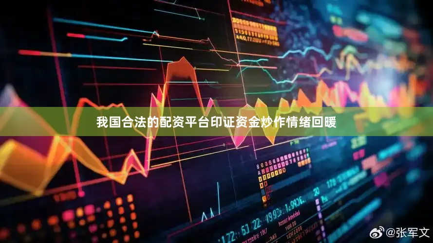 我国合法的配资平台印证资金炒作情绪回暖