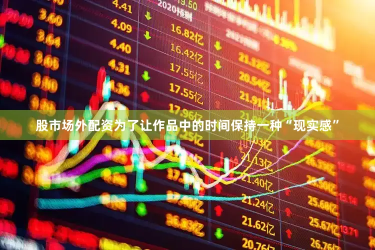 股市场外配资为了让作品中的时间保持一种“现实感”