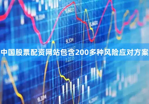 中国股票配资网站包含200多种风险应对方案