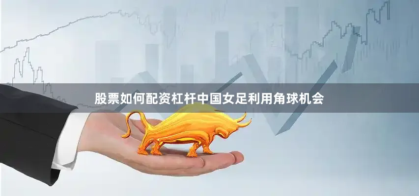 股票如何配资杠杆中国女足利用角球机会