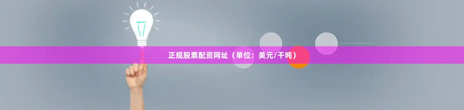 正规股票配资网址（单位：美元/干吨）