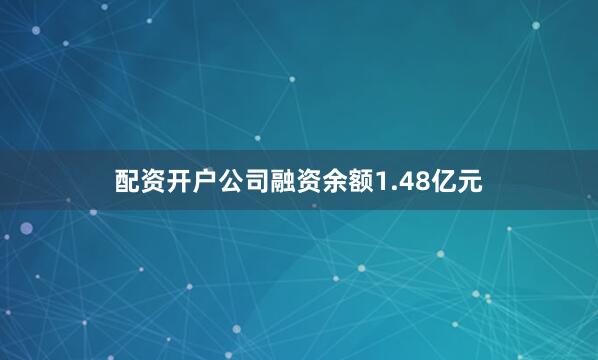 配资开户公司融资余额1.48亿元