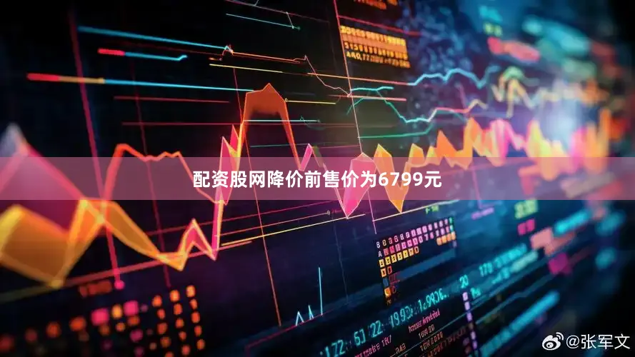 配资股网降价前售价为6799元