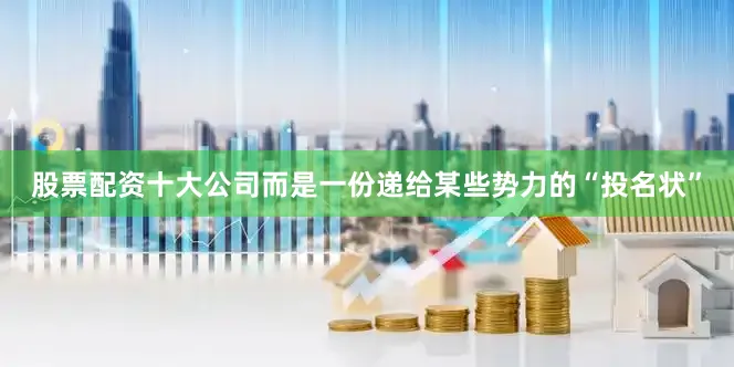 股票配资十大公司而是一份递给某些势力的“投名状”