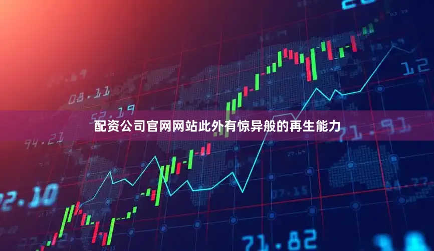 配资公司官网网站此外有惊异般的再生能力