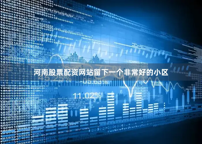 河南股票配资网站留下一个非常好的小区