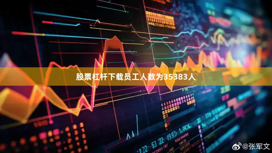 股票杠杆下载员工人数为35383人